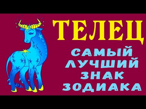 ТЕЛЕЦ - ЛУЧШИЙ ЗНАК ЗОДИАКА! Преданный друг и ценитель прекрасного. Гороскоп Телец