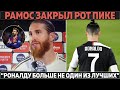 Рамос закрыл рот Пике ● Лацио сделал Юве чемпионом? ● Глава Лиона: Роналду больше не лучший