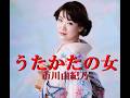 市川由紀乃/うたかたの女 作詞 たかたかし: 作曲 幸 耕平