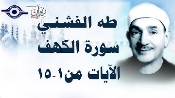 الشيخ طه الفشني - سورة الكهف (مُجوَّد) [الآية ١-١٥]