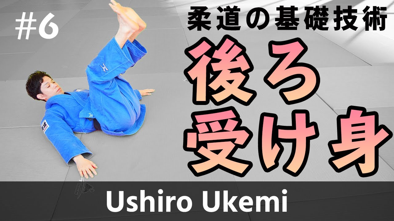 柔道の後ろ受け身と前受け身 Ushiro Ukemi And Mae Ukemi 6 Youtube