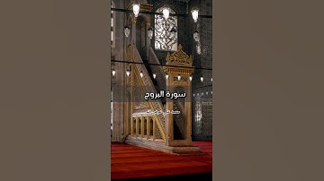 سورة البروج تلاوة رائعة ♥️ #تلاوة_القران_الكريم #تلاوة_حزينة #الحرم_المكي #Mohamed_Ali_Awadallah