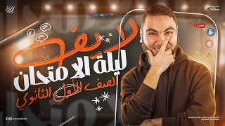 لايف ليلة الامتحان أولى ثانوي  مع أ محمد صلاح