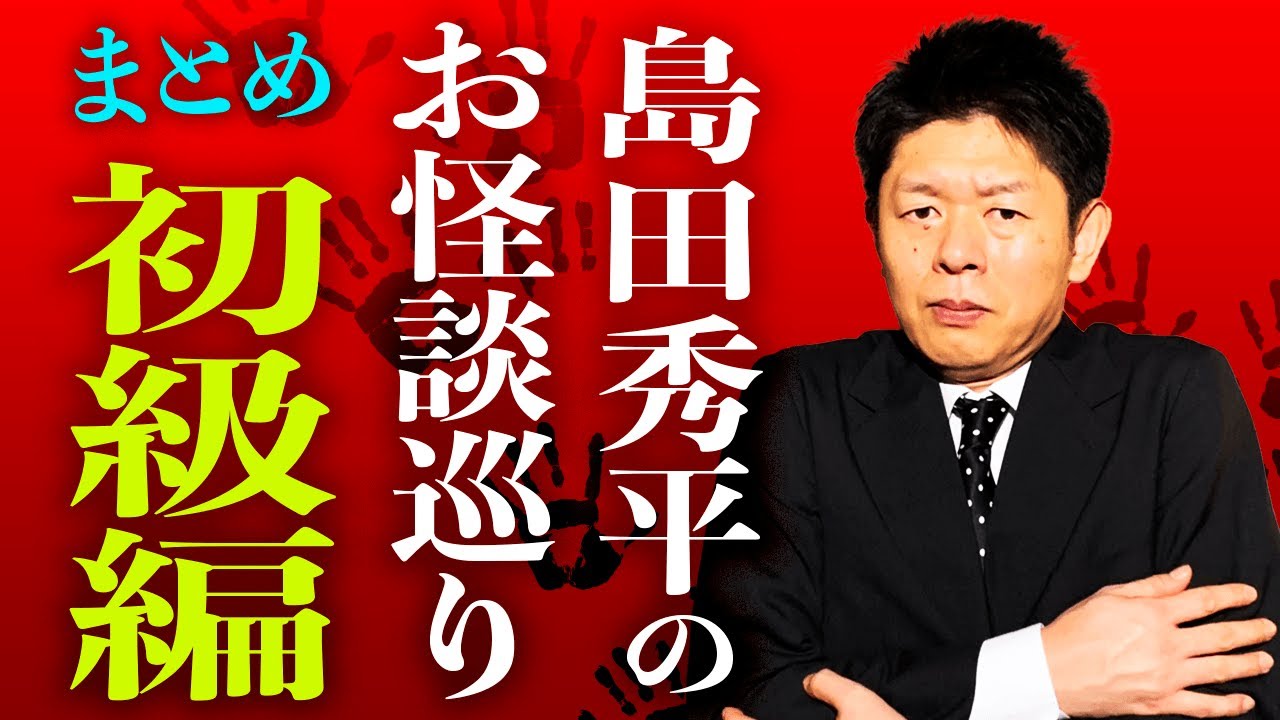 総集編1時間10分 直球的な怪談 島田秀平のお怪談巡り Youtube 総集編1時間10分 直球的な怪談 島田秀平のお怪談巡り Youtube