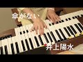 ☂傘がない🌧️井上陽水/YAMAHAエレクトーンD-3R/演奏・辰巳眞理
