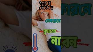 যে কারনে মেঝেতে ঘুমানো উচিত নয় #shrots #shorts #bangla #bangladesh #bengali #sleep #hot #sexy #bd