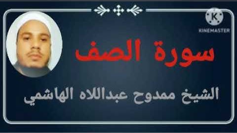 061 سورة الصف للشيخ ممدوح عبداللاه الهاشمي