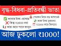 আজ ঢুকলো বৃদ্ধ, বিধবা ও প্রতিবন্ধী ভাতার ₹1000 | ₹2000 কবে দেবে? নতুনদের টাকা কবে আসবে?