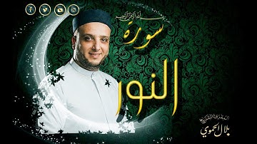سورة النور | بلال علي الحموي | Surat - Al Nour | Bilal Hamwi