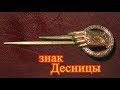 Как сделать Знак десницы короля из Игра престолов/Game of Thrones Знак десницы короля из пластик DIY