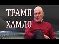 Владимир Познер - Трамп врет как дышит