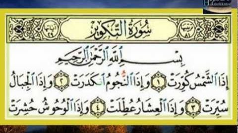 الشيخ عبد اللطيف العوض سورة التكوير