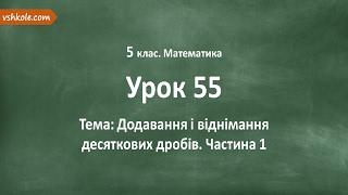 #55 Додавання і віднімання десяткових дробів. Частина 1. Відеоурок з математики 5 клас #55 Додавання і віднімання десяткових дробів. Частина 1. Відеоурок з математики 5 клас