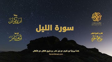 سورة الليل ابن ذكوان عن ابن عامر من الطيبة من النقاش عن الاخفش الشيخ مفتاح السلطني