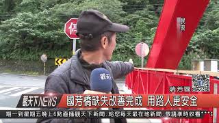 061204觀天下新聞HD03 瑞芳區國芳橋缺失改善完成 用路人更安全