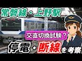 【上野駅での停電による輸送障害】＊架線が断線するメカニズム＊交直切換試験＊交直流電車の仕組み＊