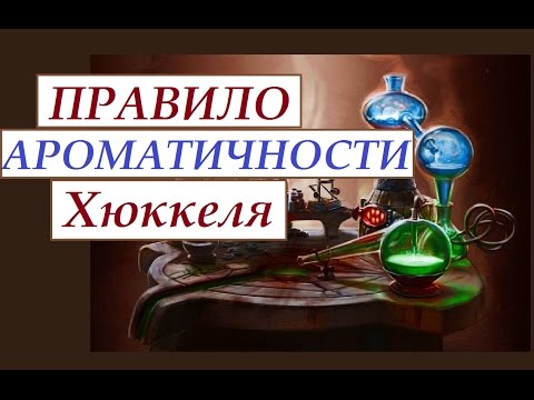 Видео: Почему циклопентадиен антиароматичен?