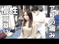 【ボキボキ整体】慢性肩コリにアゴの痛みを感じる女性を矯正!