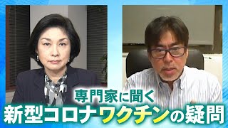 米専門家に聞く!!  新型コロナワクチンの疑問