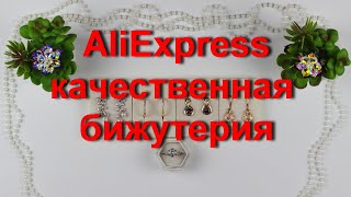 AliExpress💎 бижутерия. Качественная и красивая💍 бижутерия.