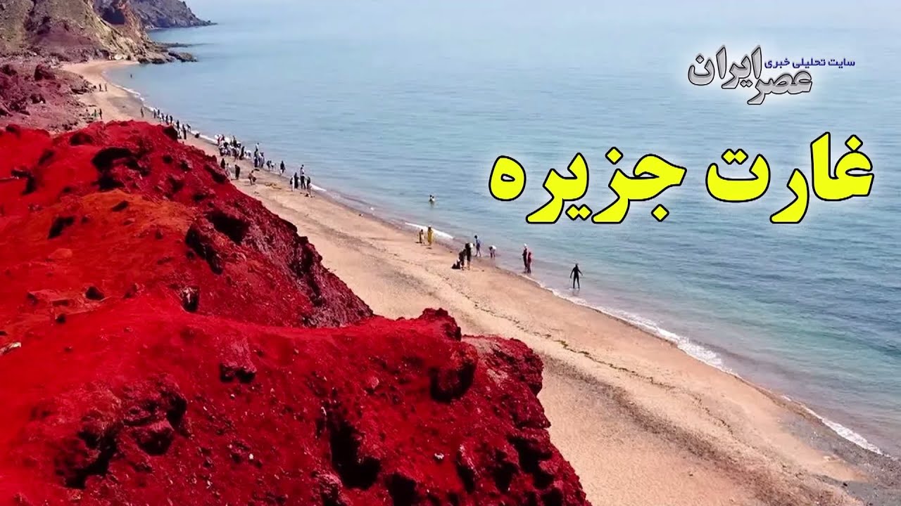 غارت جزیره ؛ خاک سرخ ۲۰۰ میلیون ساله در بطری‌های پلاستیکی /  چه بلایی بر سرجزیره هرمز آمده