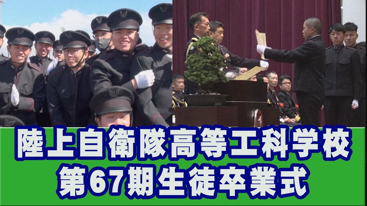 陸上自衛隊】高等工科学校 第67期生徒 卒業式[R6/3/29] - YouTube