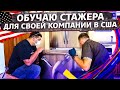 Первый день со стажером / Компания по ремонту в США / Свич 1.60