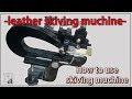 가죽공예 수동 피할기 사용(입문자 필독) 가죽 피할하는 방법  leathercraft skills skiving muchine tutorial for beginner