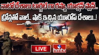 LIVE : డ్రోన్లతో వాల్.. రష్యాకు షాక్ ఇచ్చిన యూరోప్‌ దేశాలు..! | Russia Vs NATO | hmtv