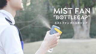 ミストファン キャップ_ペットボトルの水があなたの爽やかな風になる