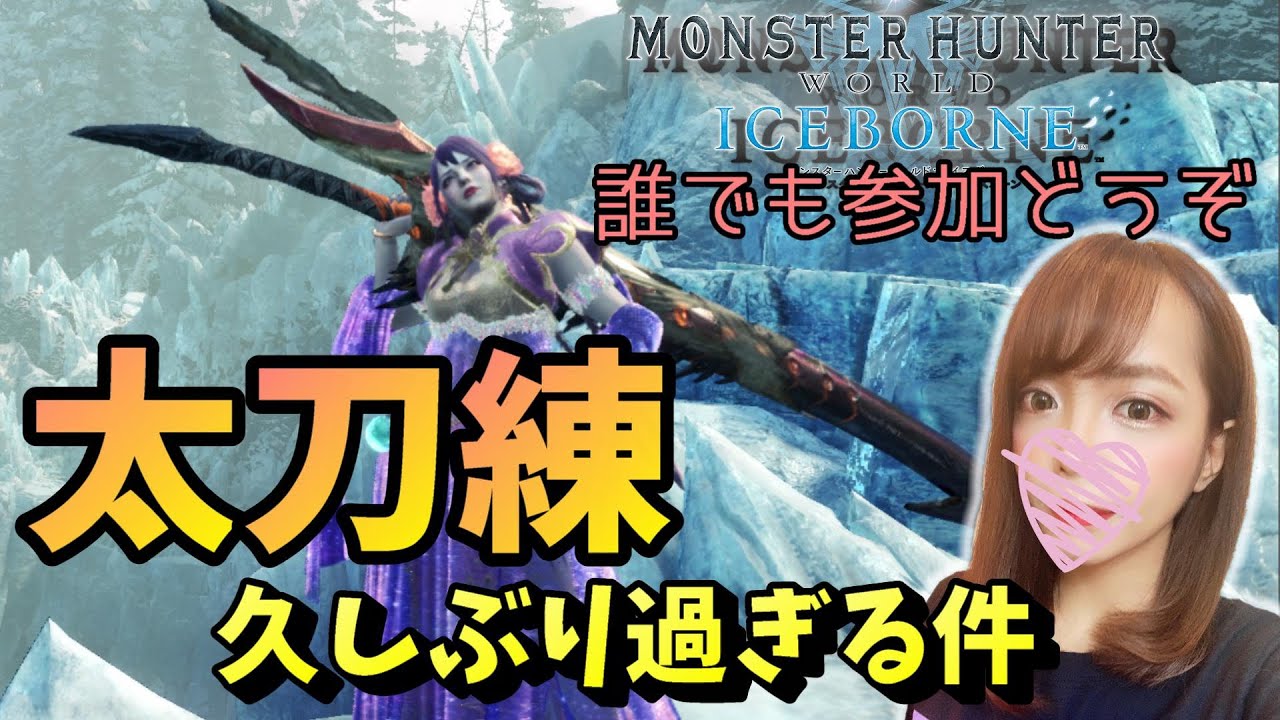 Mhw Ib 太刀練 Rizeまでに思い出そう 前回何かを作ろうとしていた気がする 女性配信 モンハンアイスボーン モンハンライズ 攻略動画まとめ 初心者必見 Mhw Ib 太刀練 Rizeまでに思い出そう 前回何かを作ろうとしていた気がする 女性配信 モンハンアイスボーン モンハンライズ 攻略動画まとめ 初心者必見