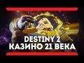 Destiny 2 - Казино 21 века (PC\Xbox One\PS4)