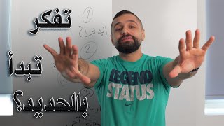 اهم نقطة في رياضة الحديد I 3 things to know before you start training