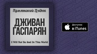 Video thumbnail of "Дживан Гаспарян - Look Here My Dear"