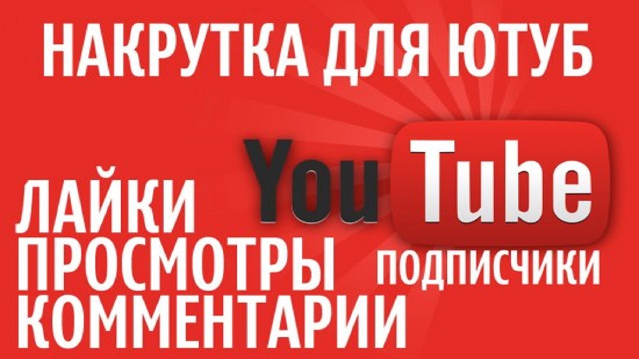 Как накрутить подписчиков в youtube. Накрутка подписчиков ютуб. Накрутка просмотров ютуб. Накрутить подписчиков в youtube. Просмотры на ютубе накрутка.