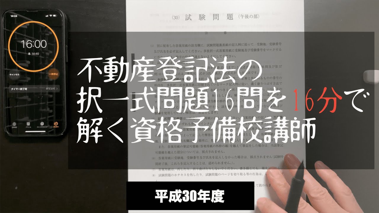 不動産登記法の択一式問題16問を16分で解く資格予備校講師①