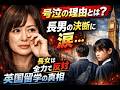 瀬戸朝香が号泣...長男の英国留学決断に涙、長女は&ldquo;全力で反対&rdquo;の真相とは?