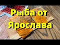 США. Готовим на гриле. Рыба на углях от Ярослава.