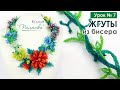 Жгуты ндебеле для основы. 💐 Колье  "Полянка" Урок 7. Мастер-Класс