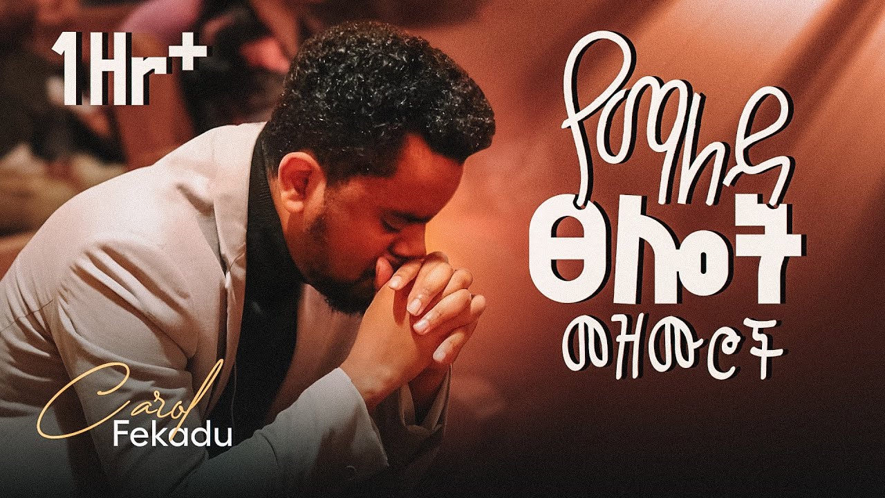 🛑 1 HR CAROL FEKADU የማለዳ ፀሎት መዝሙሮች YEMALEDA TSELOT Mezmuroch