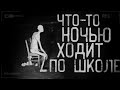 Страшные истории на ночь - В школе ночью что-то ходит!Страшилки на ночь Moonlit