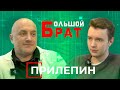 Захар Прилепин: отказ от Думы, возврат в СССР, МХАТ и Кехман, ориентация Есенина. «Большой брат» #16