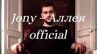 JONY – Аллея official 2019music