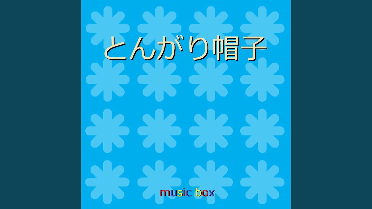 とんがり帽子（鐘の鳴る丘） [オルゴール] - YouTube