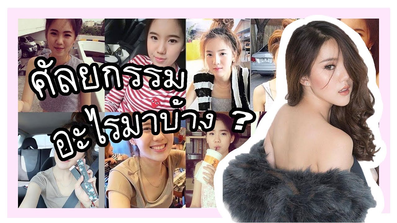 หน้าปลอม!! ทำหน้า!! ศัลยกรรมอะไรมาบ้าง ? | JANISTAR