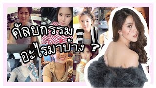 หน้าปลอม!! ทำหน้า!! ศัลยกรรมอะไรมาบ้าง ? | JANISTAR