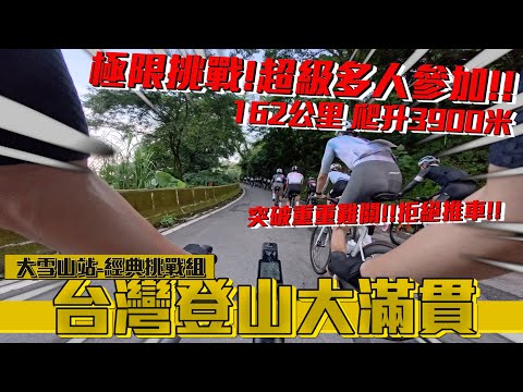 大雪山站超硬雙山路段！難度最高的一站？我們可以撐得住嗎？！│雪巴運動-台灣登山大滿貫「大雪山站-經典挑戰組」
