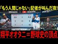 【海外の反応】大谷翔平が3本塁打＆10奪三振でドジャースをワールドシリーズへ導く！全米騒然の“歴史的狂気ナイト”【MLB/野球】