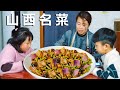 【农家的小勇】小勇做山西名菜“过油肉”，色泽金黄肉片嫩滑，俩孩子吃的太欢了