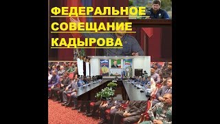 Рамзан Кадыров провел Федеральное совещание! Рамзан Кадыров провел Федеральное совещание!